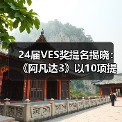 24届VES奖提名揭晓：《阿凡达3》以10项提名领跑本届（图1）