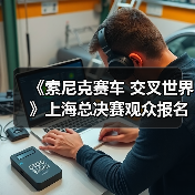 《索尼克赛车 交叉世界》上海总决赛观众报名正式开启（图2）
