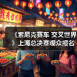 《索尼克赛车 交叉世界》上海总决赛观众报名正式开启（图3）