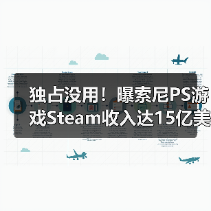 独占没用！曝索尼PS游戏Steam收入达15亿美元（图3）