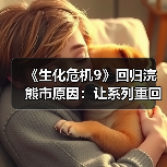 《生化危机9》回归浣熊市原因:让系列重回主线(图1) 《生化危机9》回归浣熊市原因:让系列重回主线(图1)