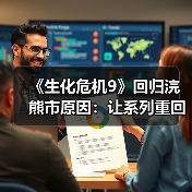 《生化危机9》回归浣熊市原因:让系列重回主线(图3) 《生化危机9》回归浣熊市原因:让系列重回主线(图3)