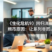 《生化危机9》回归浣熊市原因:让系列重回主线(图4) 《生化危机9》回归浣熊市原因:让系列重回主线(图4)