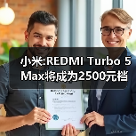 小米:REDMI Turbo 5 Max将成为2500元档的性能之王!(图2) 小米:REDMI Turbo 5 Max将成为2500元档的性能之王!(图2)