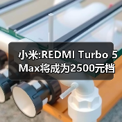 小米:REDMI Turbo 5 Max将成为2500元档的性能之王!(图3) 小米:REDMI Turbo 5 Max将成为2500元档的性能之王!(图3)