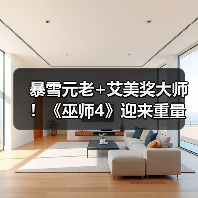 暴雪元老+艾美奖大师!《巫师4》迎来重量级音频总监(图4) 暴雪元老+艾美奖大师!《巫师4》迎来重量级音频总监(图4)