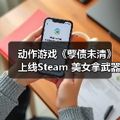 动作游戏《孽债未清》上线Steam 美女拿武器砍杀（图3）