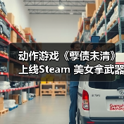动作游戏《孽债未清》上线Steam 美女拿武器砍杀（图1）