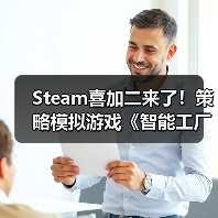 Steam喜加二来了！策略模拟游戏《智能工厂大亨》免费领（图2）