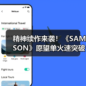 精神续作来袭！《SAMSON》愿望单火速突破10万大关（图1）