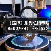 《巫师》系列总销量破8500万份！《巫师3》销量惊人（图2）
