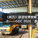 《折言》获游戏界奥斯卡——GDC 2026“游戏开发者选择奖”提名！（图1）