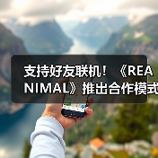 支持好友联机！《REANIMAL》推出合作模式通行证系统（图2）