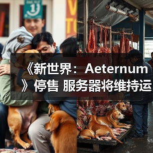 《新世界:Aeternum》停售 服务器将维持运营至明年(图3) 《新世界:Aeternum》停售 服务器将维持运营至明年(图3)