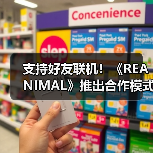 支持好友联机！《REANIMAL》推出合作模式通行证系统（图4）