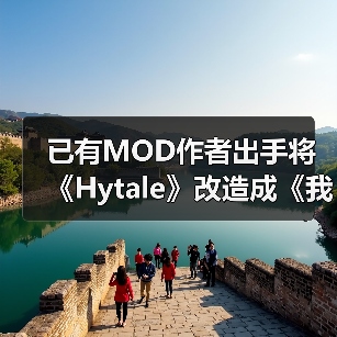已有MOD作者出手将《Hytale》改造成《我的世界》（图2）