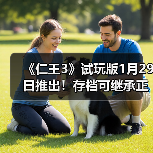 《仁王3》试玩版1月29日推出!存档可继承正式版(图2) 《仁王3》试玩版1月29日推出!存档可继承正式版(图2)