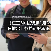 《仁王3》试玩版1月29日推出!存档可继承正式版(图4) 《仁王3》试玩版1月29日推出!存档可继承正式版(图4)
