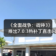 《全面战争：战锤3》推出7.0.3热补丁直击闪退顽疾！（图3）