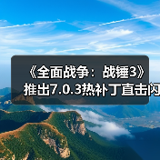 《全面战争：战锤3》推出7.0.3热补丁直击闪退顽疾！（图2）