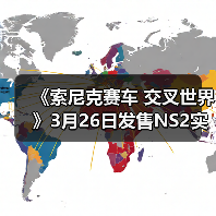 《索尼克赛车 交叉世界》3月26日发售NS2实体版（图2）
