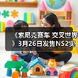 《索尼克赛车 交叉世界》3月26日发售NS2实体版（图3）