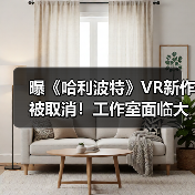 曝《哈利波特》VR新作被取消！工作室面临大裁员（图3）