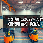 《赛博朋克2077》续作《赛博朋克2》将登陆移动平台（图2）