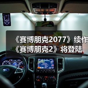 《赛博朋克2077》续作《赛博朋克2》将登陆移动平台（图4）