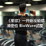 《圣歌》一开始没能搞清定位 BioWare试图对标暗黑(图4) 《圣歌》一开始没能搞清定位 BioWare试图对标暗黑(图4)