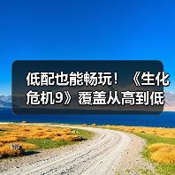 低配也能畅玩!《生化危机9》覆盖从高到低多种PC配置(图2) 低配也能畅玩!《生化危机9》覆盖从高到低多种PC配置(图2)