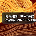内斗开始!Xbox两款作品将在2026VES上角逐同一个奖(图4) 内斗开始!Xbox两款作品将在2026VES上角逐同一个奖(图4)