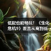 低配也能畅玩!《生化危机9》覆盖从高到低多种PC配置(图1) 低配也能畅玩!《生化危机9》覆盖从高到低多种PC配置(图1)