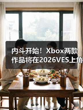 内斗开始!Xbox两款作品将在2026VES上角逐同一个奖(图2) 内斗开始!Xbox两款作品将在2026VES上角逐同一个奖(图2)