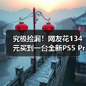 究极捡漏!网友花134元买到一台全新PS5 Pro主机(图3) 究极捡漏!网友花134元买到一台全新PS5 Pro主机(图3)