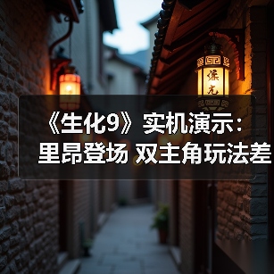 《生化9》实机演示：里昂登场 双主角玩法差异显著（图4）