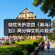 微软夭折项目《黑鸟计划》两分钟实机片段流出（图3）