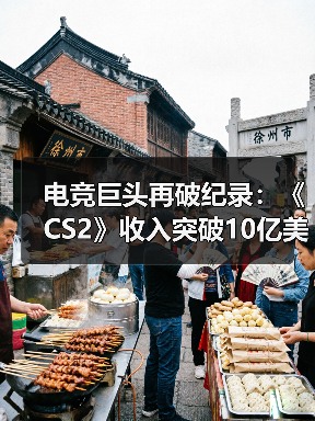 电竞巨头再破纪录:《CS2》收入突破10亿美元大关(图4) 电竞巨头再破纪录:《CS2》收入突破10亿美元大关(图4)