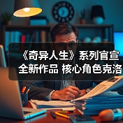 《奇异人生》系列官宣全新作品 核心角色克洛伊登场(图2) 《奇异人生》系列官宣全新作品 核心角色克洛伊登场(图2)