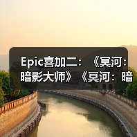 Epic喜加二：《冥河：暗影大师》《冥河：暗影碎片》（图2）