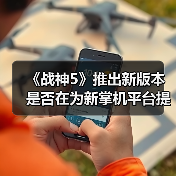 《战神5》推出新版本 是否在为新掌机平台提前布局?(图2) 《战神5》推出新版本 是否在为新掌机平台提前布局?(图2)