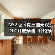 NS2版《真三国无双》DLC开放预购! 介绍预告同步公布（图1）