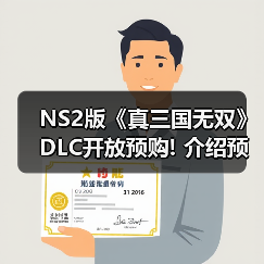 NS2版《真三国无双》DLC开放预购! 介绍预告同步公布（图2）