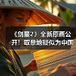 《剑星2》全新原画公开！取景地疑似为中国重庆（图2）