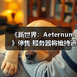 《新世界:Aeternum》停售 服务器将维持运营至明年(图3) 《新世界:Aeternum》停售 服务器将维持运营至明年(图3)