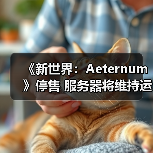 《新世界:Aeternum》停售 服务器将维持运营至明年(图1) 《新世界:Aeternum》停售 服务器将维持运营至明年(图1)