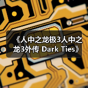 《人中之龙极3人中之龙3外传 Dark Ties》深度玩法要素介绍(图2) 《人中之龙极3人中之龙3外传 Dark Ties》深度玩法要素介绍(图2)