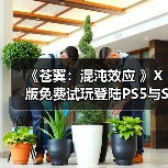 《苍翼:混沌效应 》X版免费试玩登陆PS5与Switch(图1) 《苍翼:混沌效应 》X版免费试玩登陆PS5与Switch(图1)
