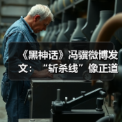 《黑神话》冯骥微博发文:“斩杀线”像正道的光!(图4) 《黑神话》冯骥微博发文:“斩杀线”像正道的光!(图4)