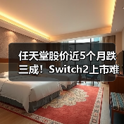 任天堂股价近5个月跌三成！Switch2上市难挽市场信心?（图3）